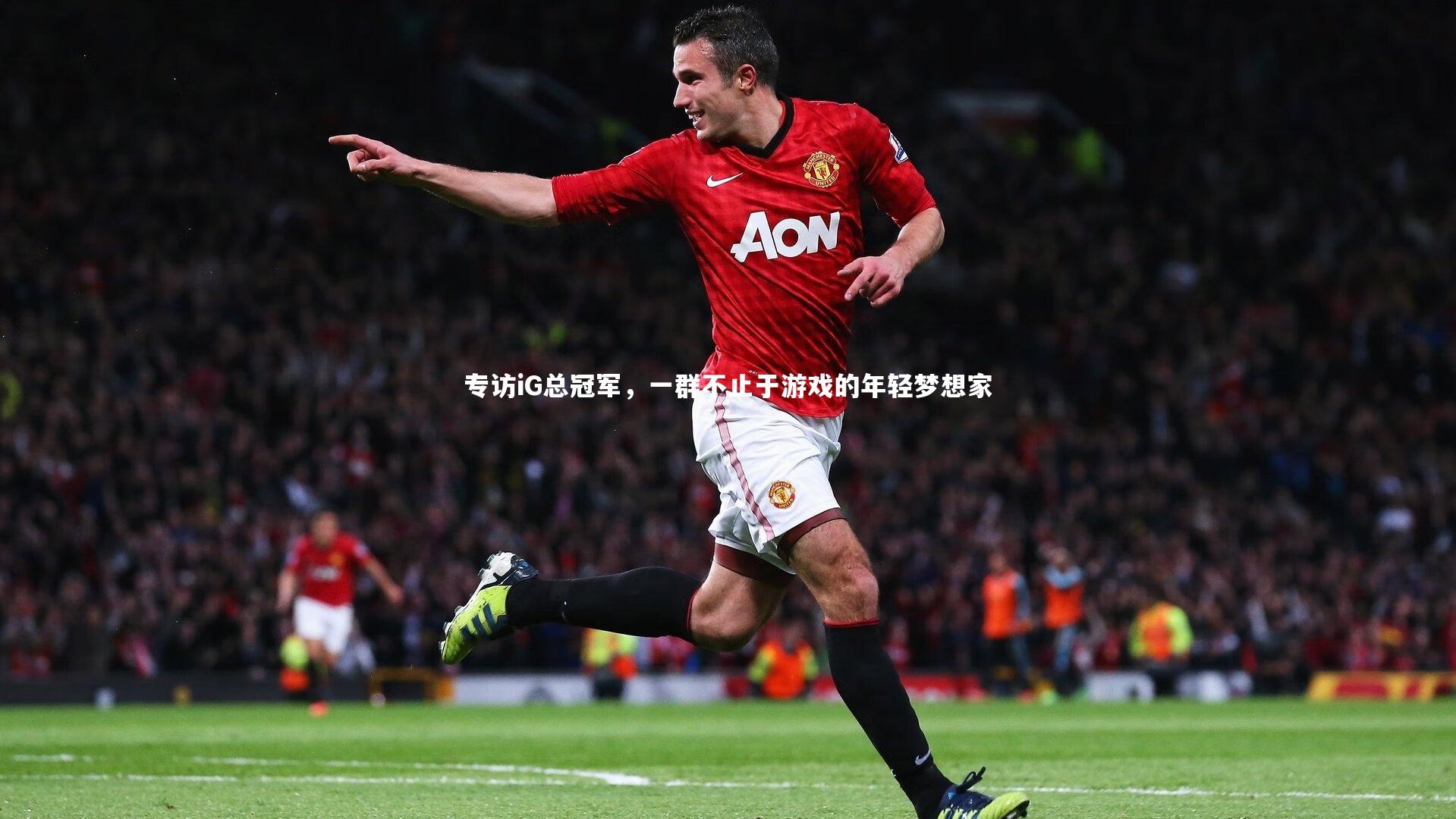 专访iG总冠军，一群不止于游戏的年轻梦想家