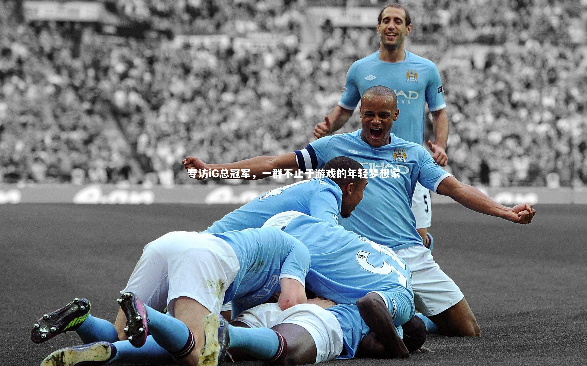 专访iG总冠军，一群不止于游戏的年轻梦想家