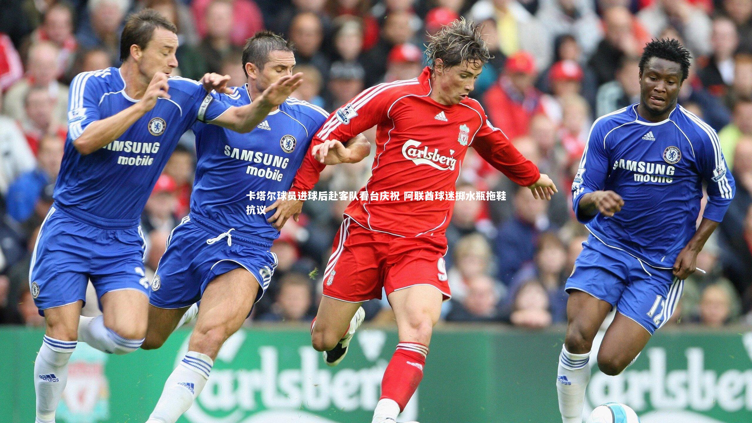 星空|卡塔尔球员进球后赴客队看台庆祝 阿联酋球迷掷水瓶拖鞋抗议