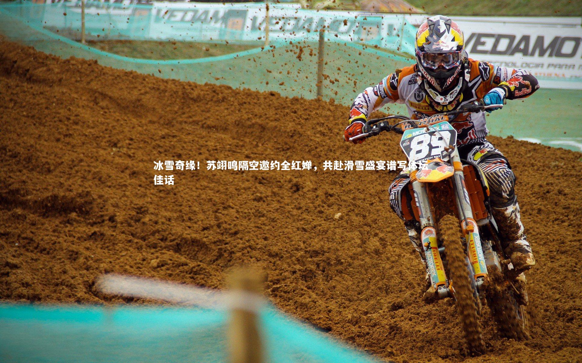 星空体育官网|冰雪奇缘！苏翊鸣隔空邀约全红婵，共赴滑雪盛宴谱写体坛佳话