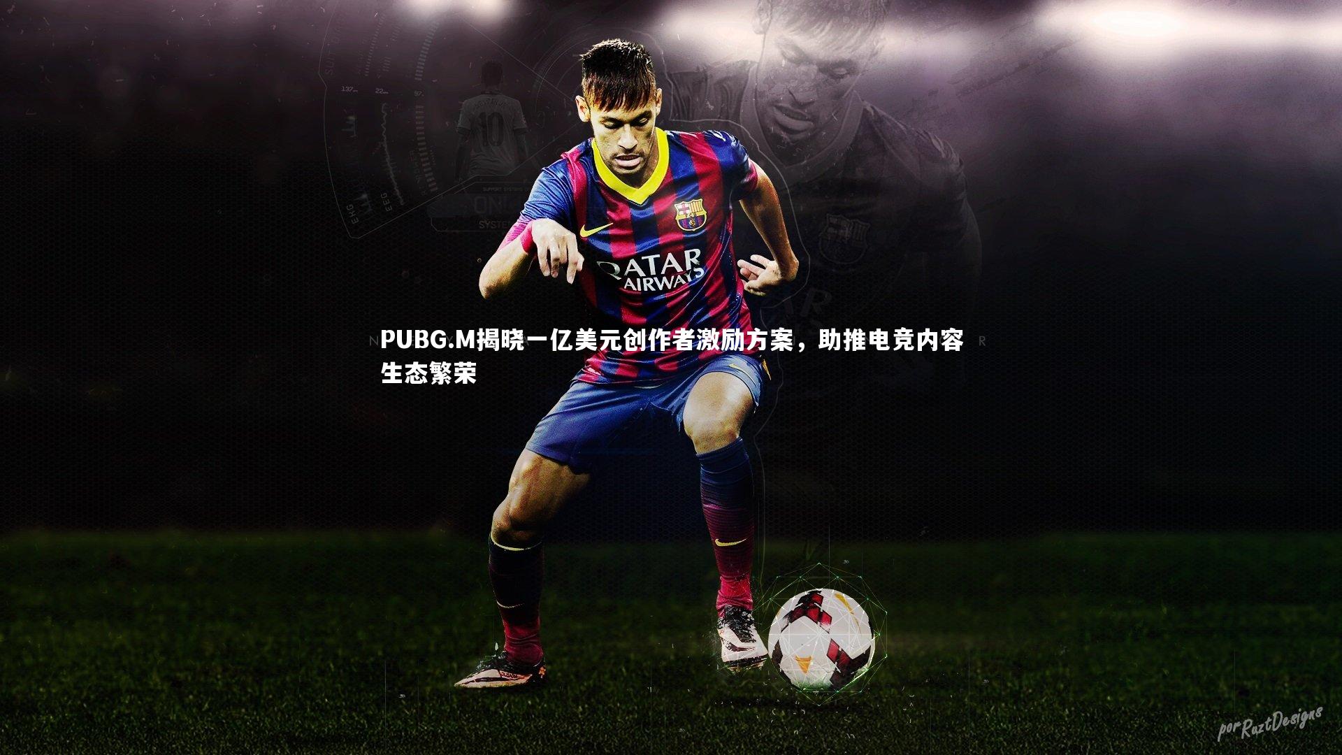 PUBG.M揭晓一亿美元创作者激励方案，助推电竞内容生态繁荣