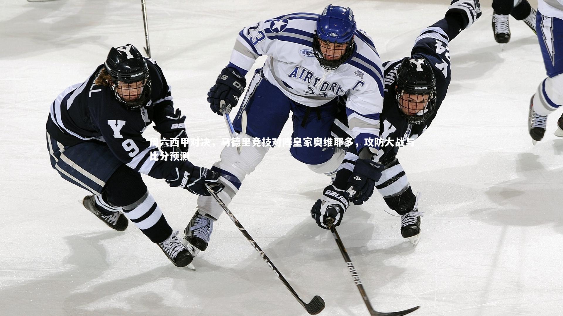 周六西甲对决，马德里竞技对阵皇家奥维耶多，攻防大战与比分预测