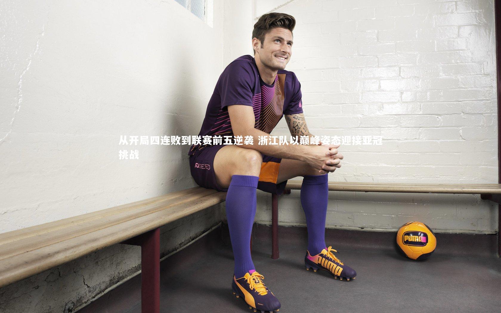 从开局四连败到联赛前五逆袭 浙江队以巅峰姿态迎接亚冠挑战