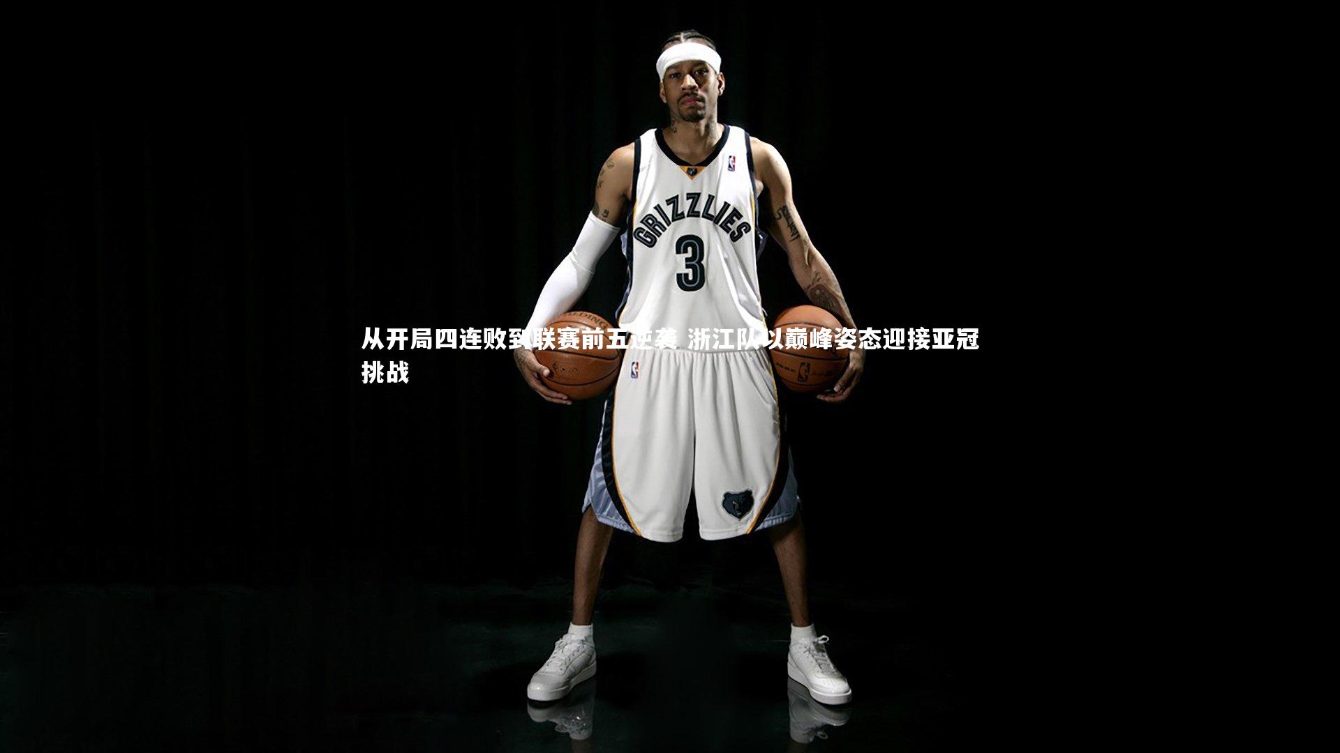 从开局四连败到联赛前五逆袭 浙江队以巅峰姿态迎接亚冠挑战