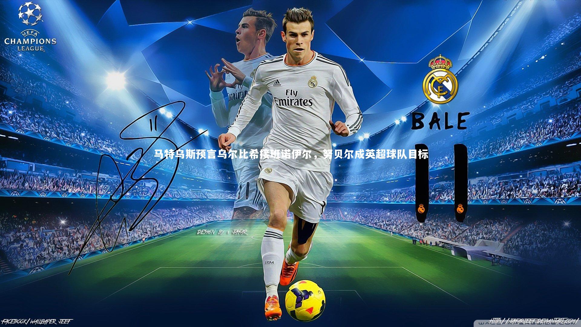 星空体育_马特乌斯预言乌尔比希接班诺伊尔，努贝尔成英超球队目标