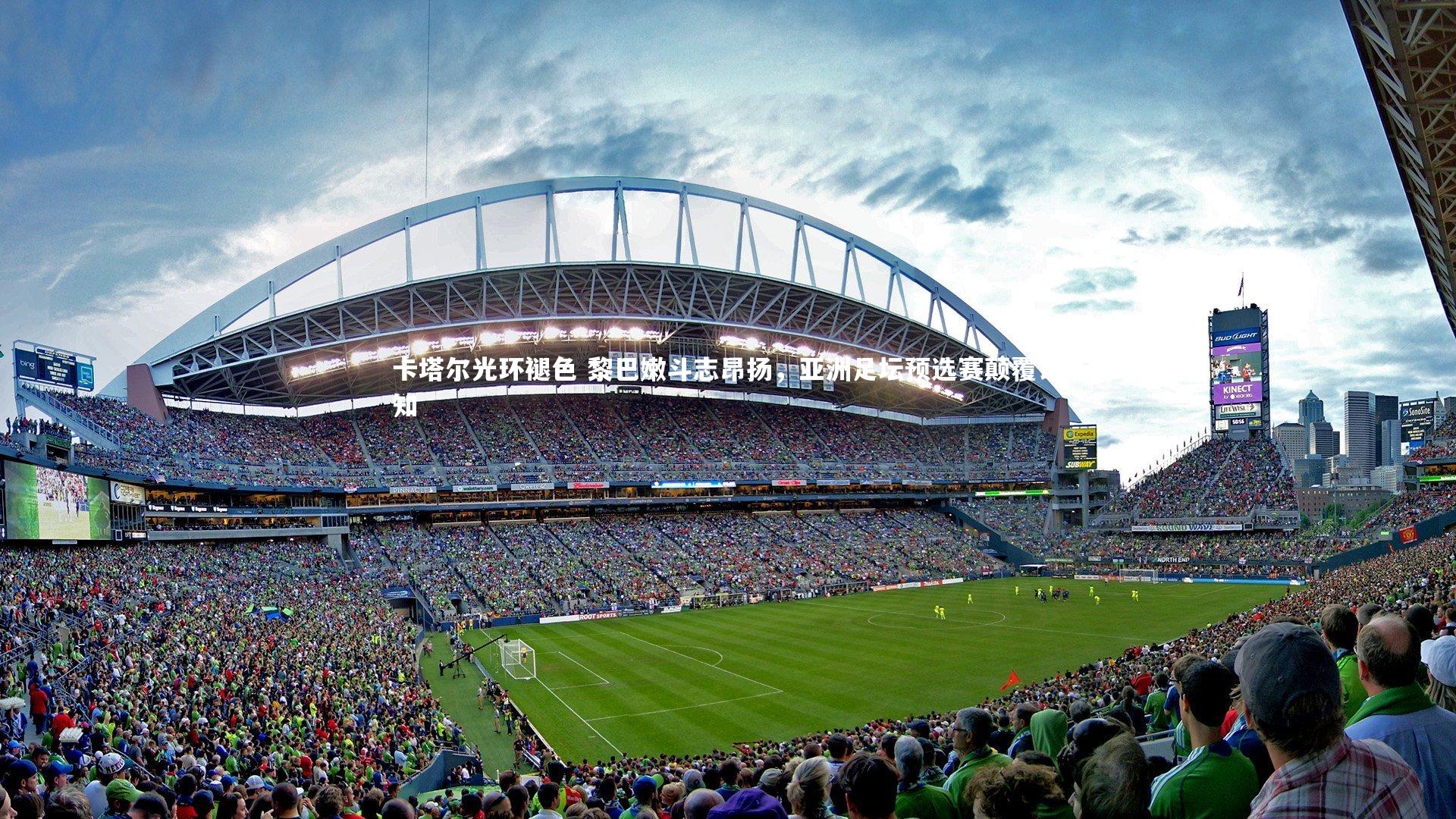 星空体育官网_卡塔尔光环褪色 黎巴嫩斗志昂扬，亚洲足坛预选赛颠覆认知