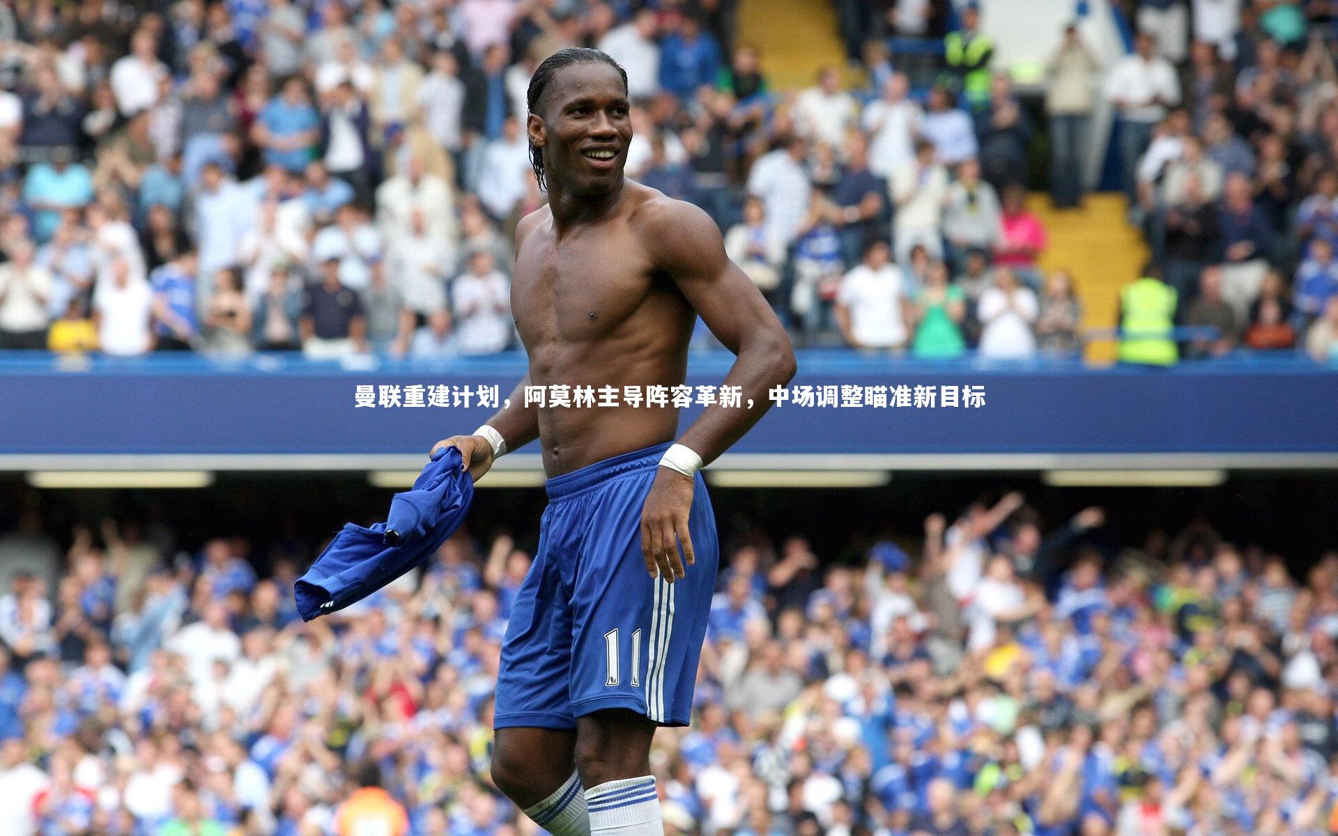星空体育-曼联重建计划，阿莫林主导阵容革新，中场调整瞄准新目标