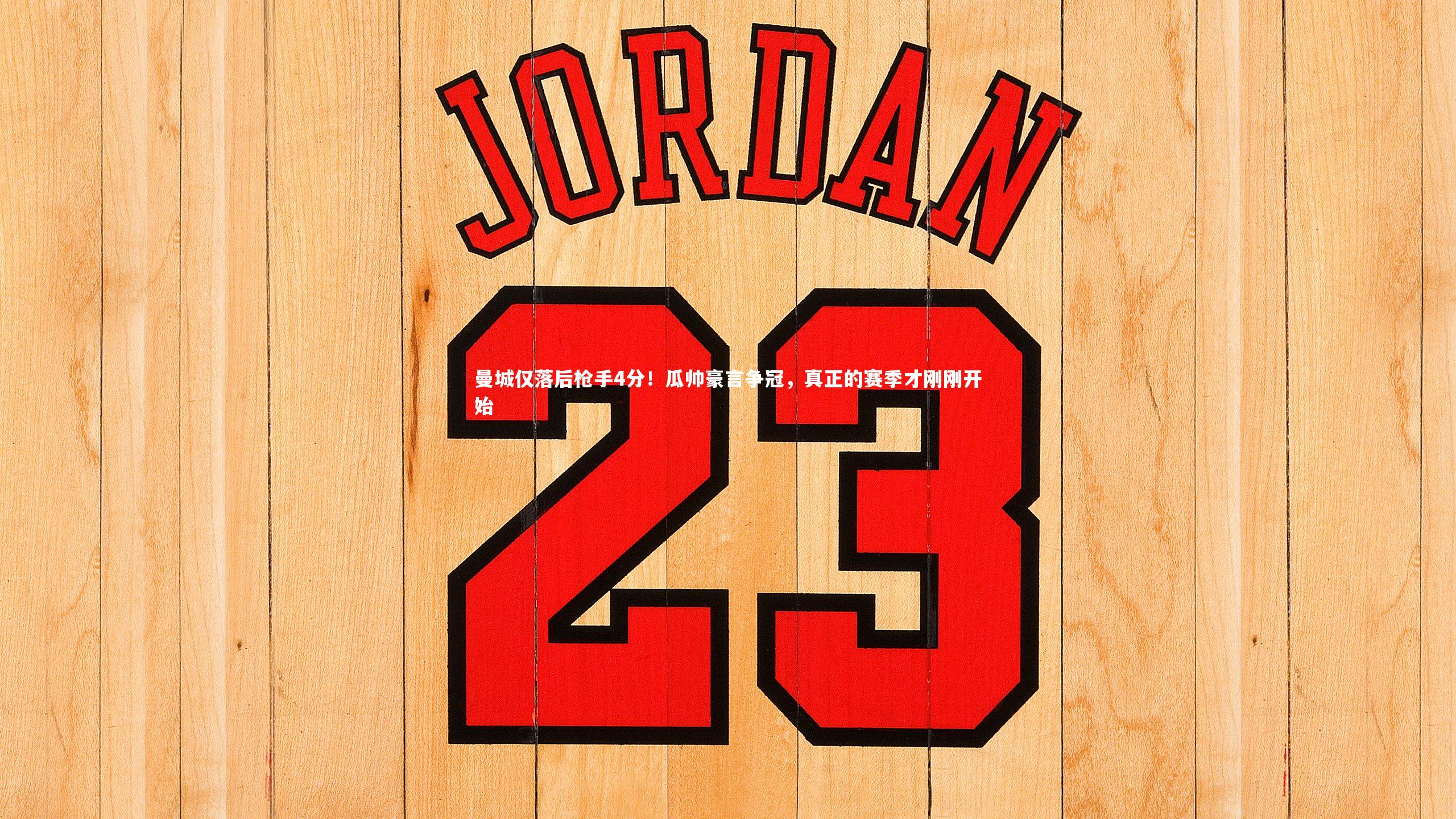 曼城仅落后枪手4分!瓜帅豪言争冠,真正的赛季才刚刚开始