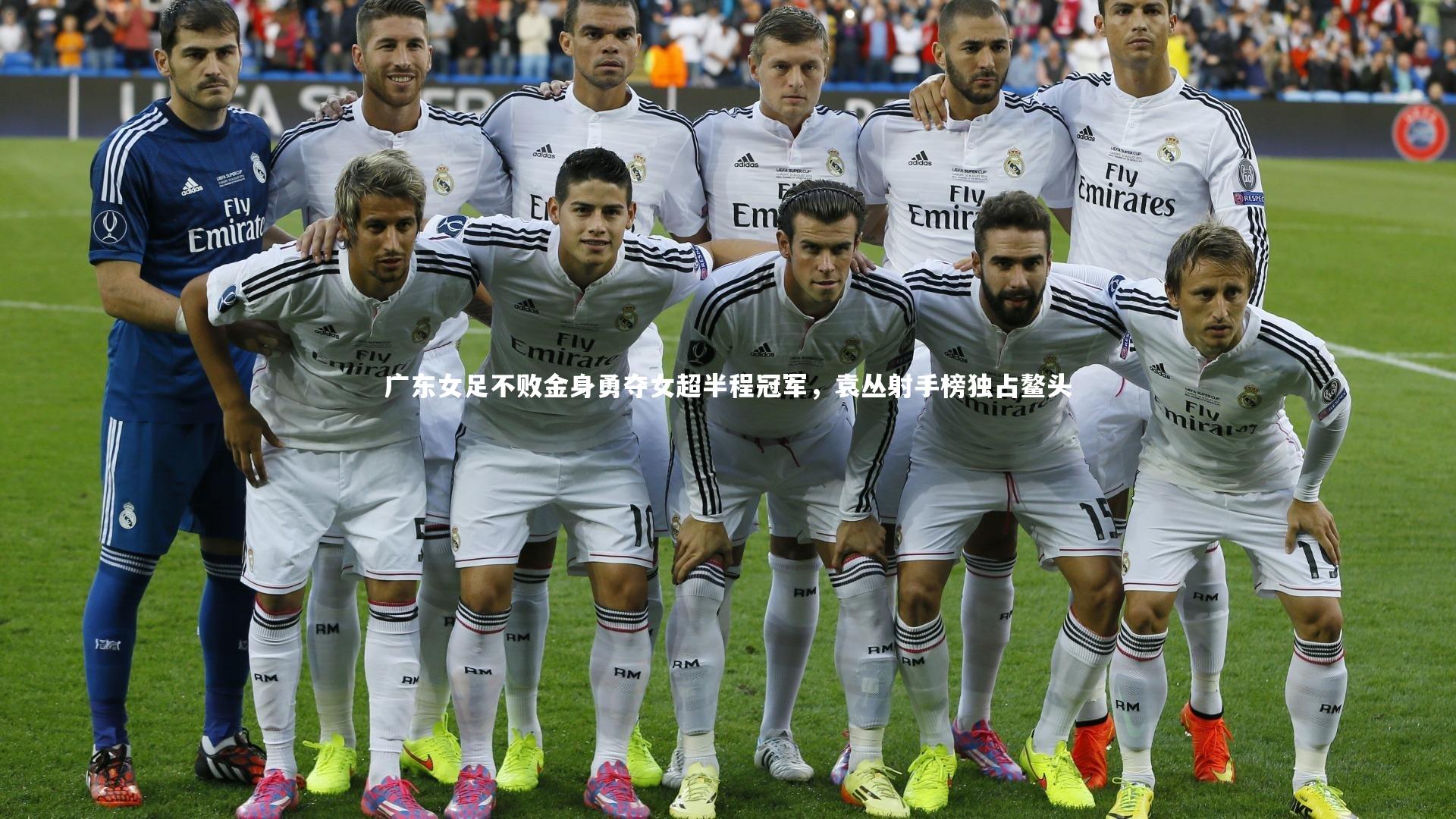 星空体育官网-广东女足不败金身勇夺女超半程冠军，袁丛射手榜独占鳌头