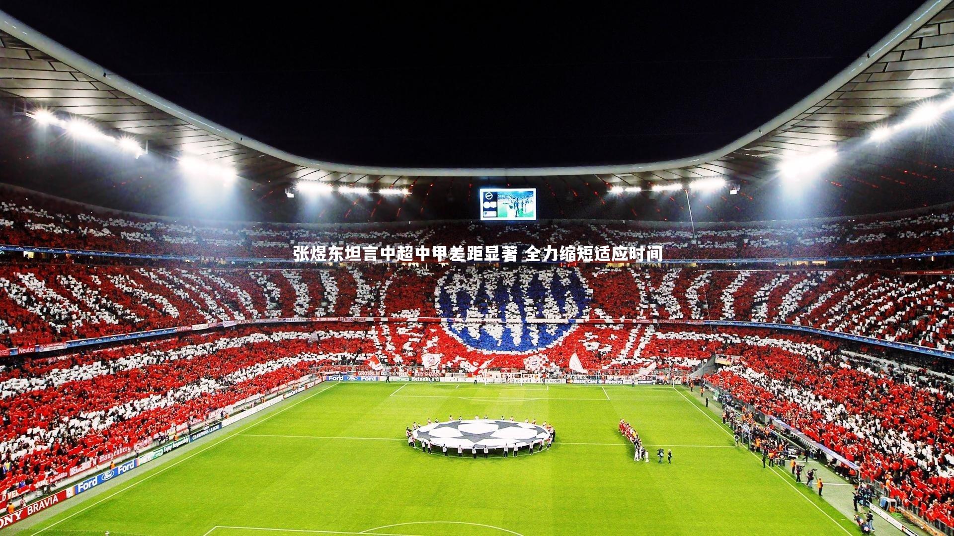 张煜东坦言中超中甲差距显著 全力缩短适应时间