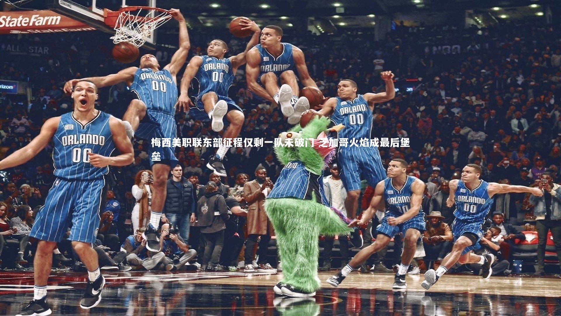 梅西美职联东部征程仅剩一队未破门 芝加哥火焰成最后堡垒