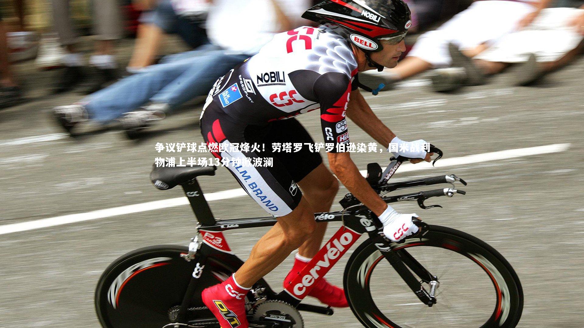 争议铲球点燃欧冠烽火！劳塔罗飞铲罗伯逊染黄，国米战利物浦上半场13分钟掀波澜