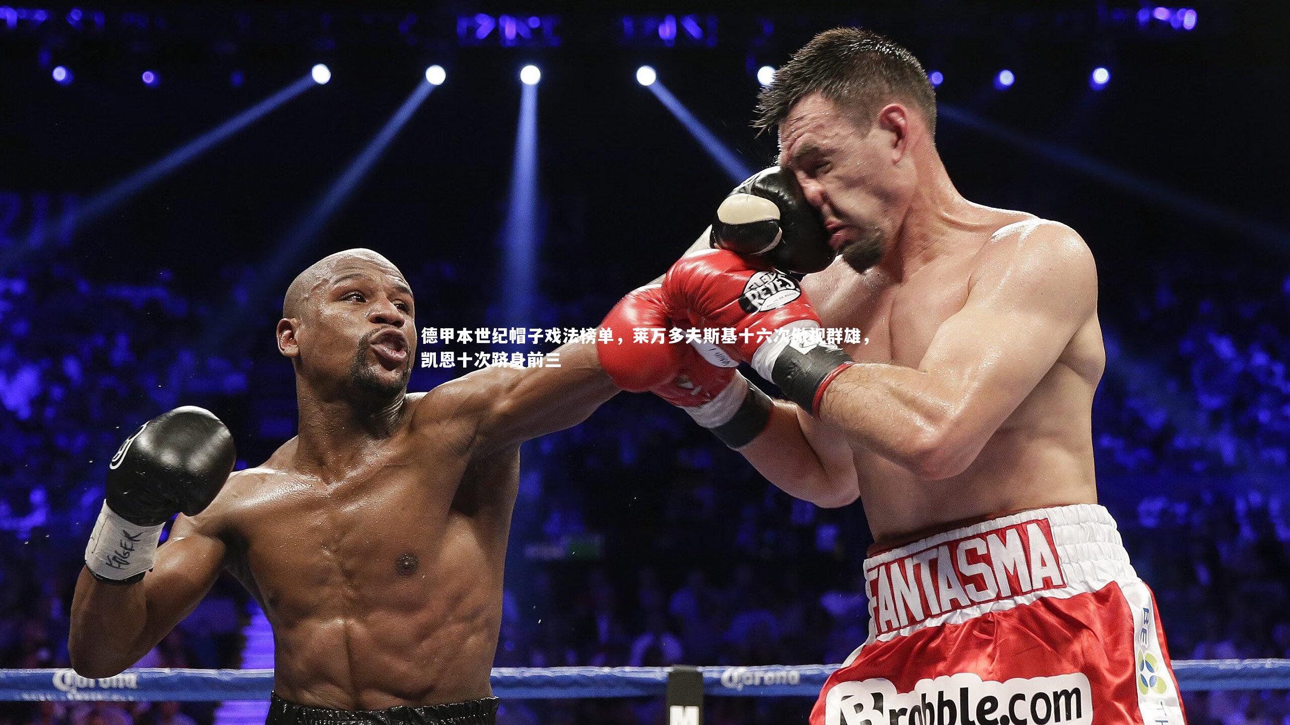 星空体育_德甲本世纪帽子戏法榜单，莱万多夫斯基十六次傲视群雄，凯恩十次跻身前三