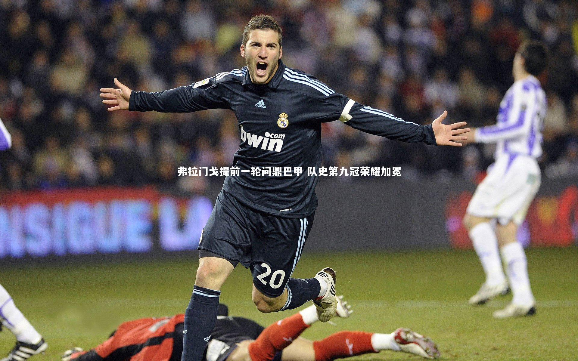 星空-弗拉门戈提前一轮问鼎巴甲 队史第九冠荣耀加冕