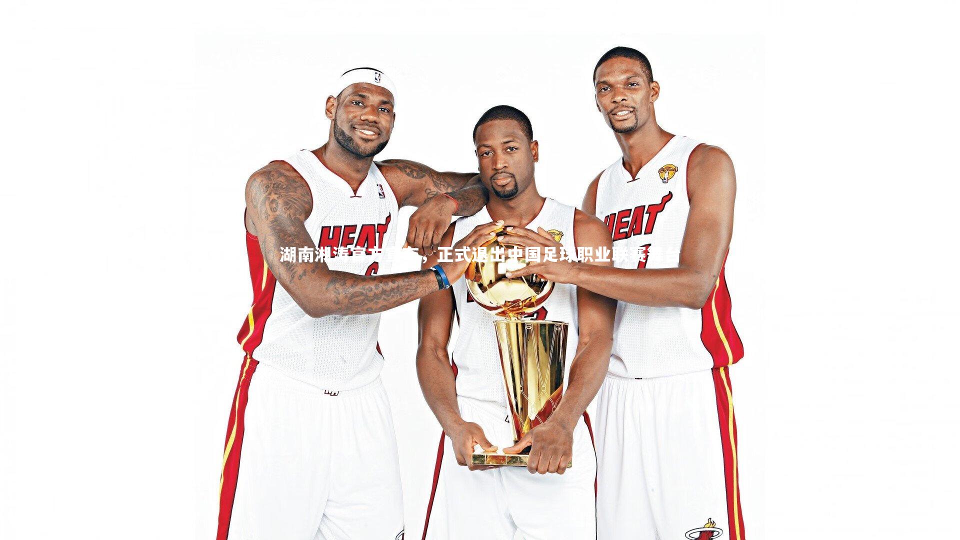 【星空体育】湖南湘涛官方宣布，正式退出中国足球职业联赛舞台