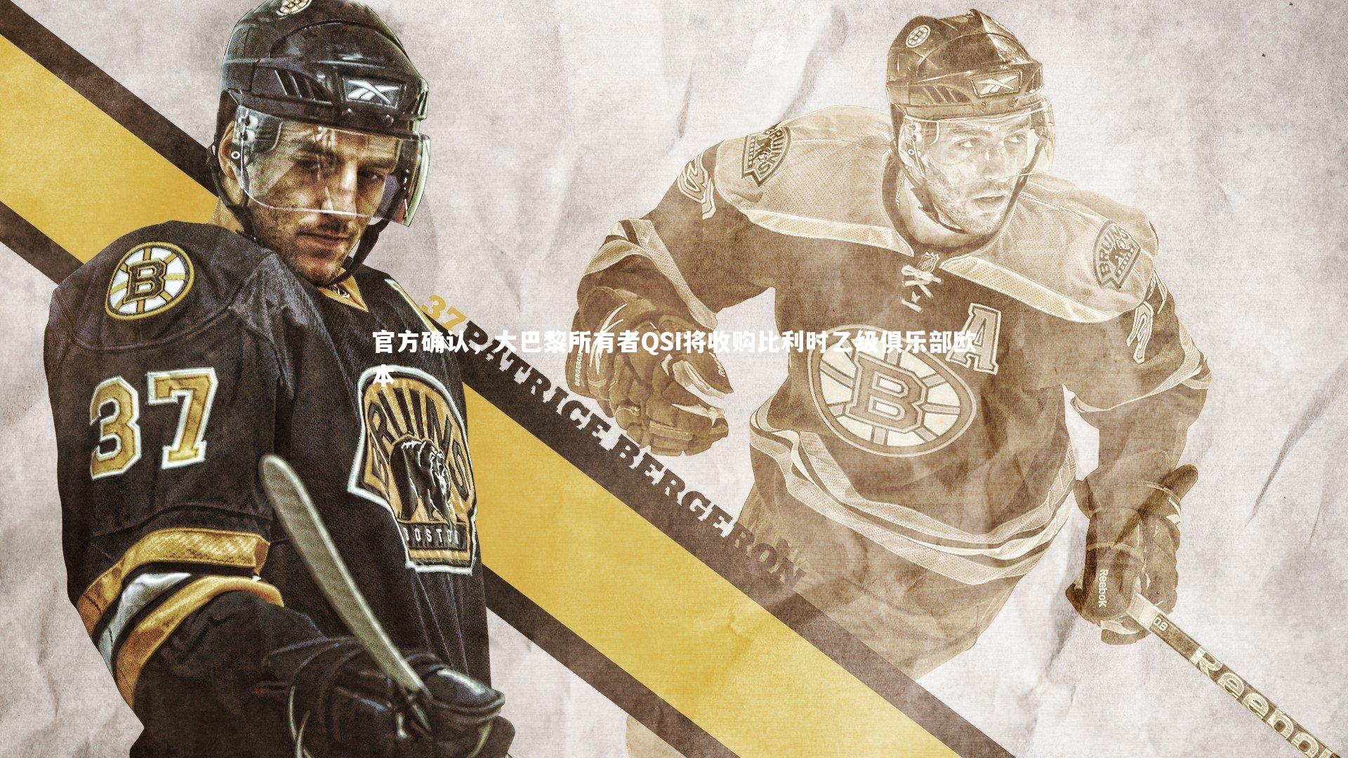 官方确认，大巴黎所有者QSI将收购比利时乙级俱乐部欧本