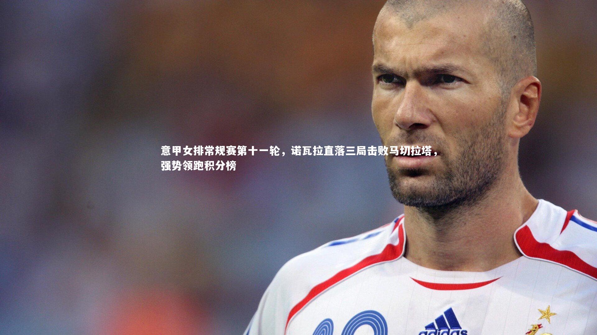 【星空体育官网】意甲女排常规赛第十一轮，诺瓦拉直落三局击败马切拉塔，强势领跑积分榜