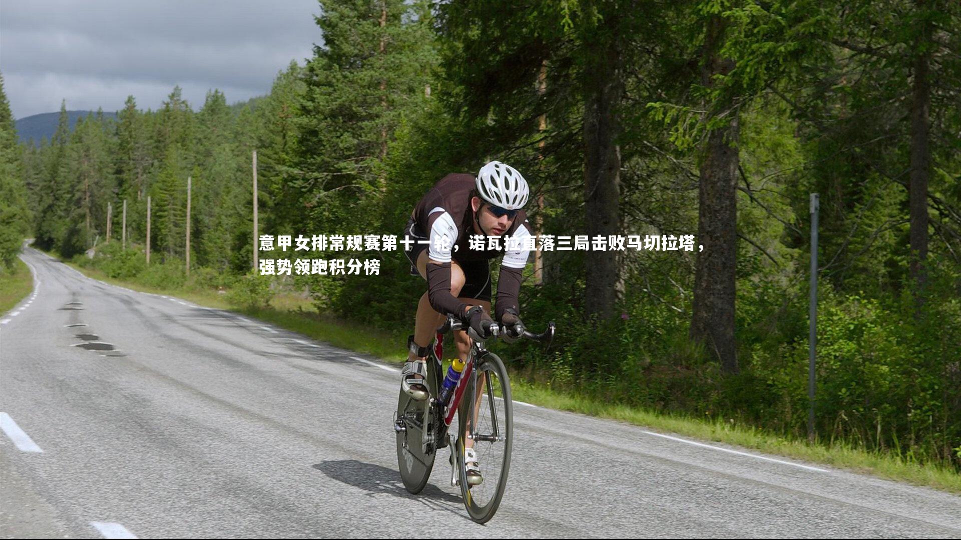 意甲女排常规赛第十一轮,诺瓦拉直落三局击败马切拉塔,强势领跑积分榜