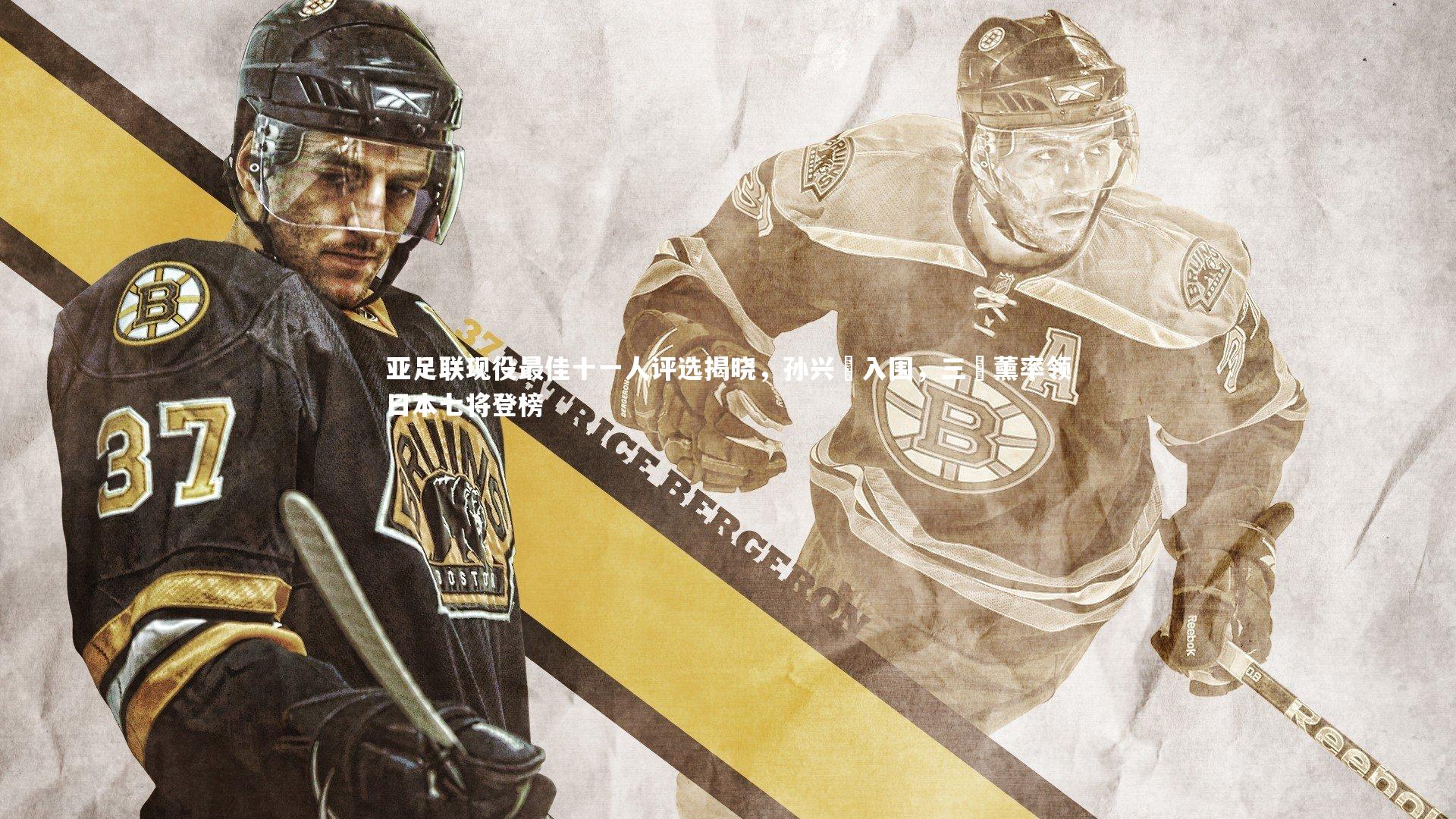 星空体育|亚足联现役最佳十一人评选揭晓，孙兴慜入围，三笘薰率领日本七将登榜