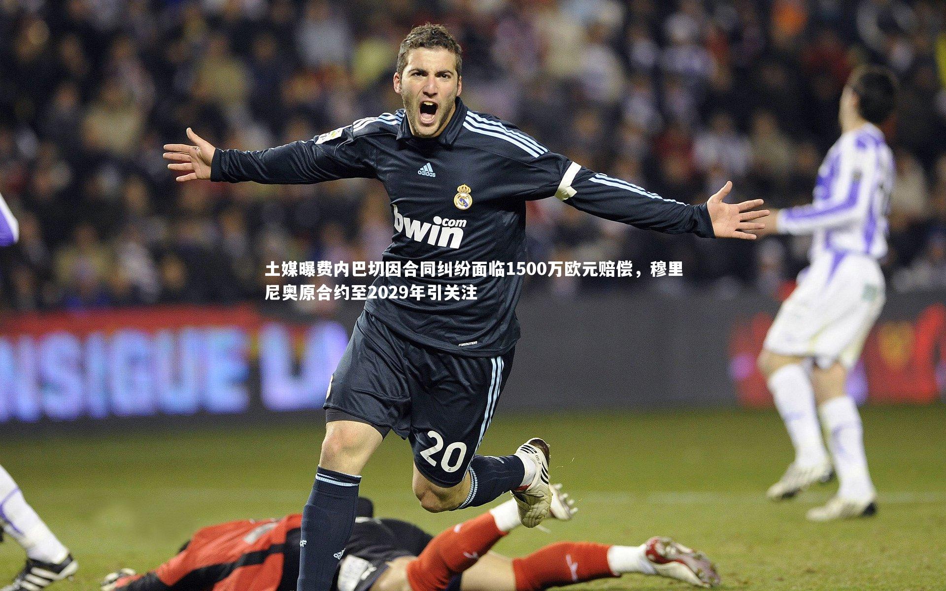 【星空】土媒曝费内巴切因合同纠纷面临1500万欧元赔偿，穆里尼奥原合约至2029年引关注