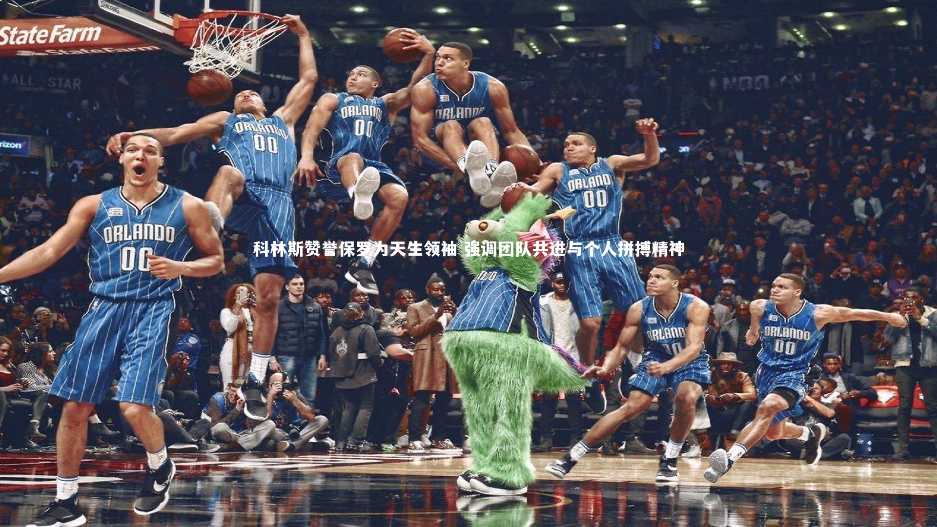 科林斯赞誉保罗为天生领袖 强调团队共进与个人拼搏精神