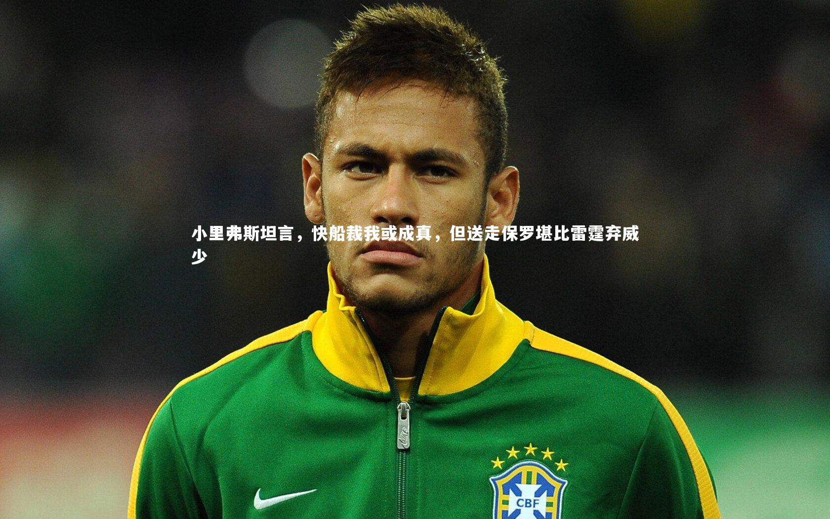 星空：小里弗斯坦言，快船裁我或成真，但送走保罗堪比雷霆弃威少