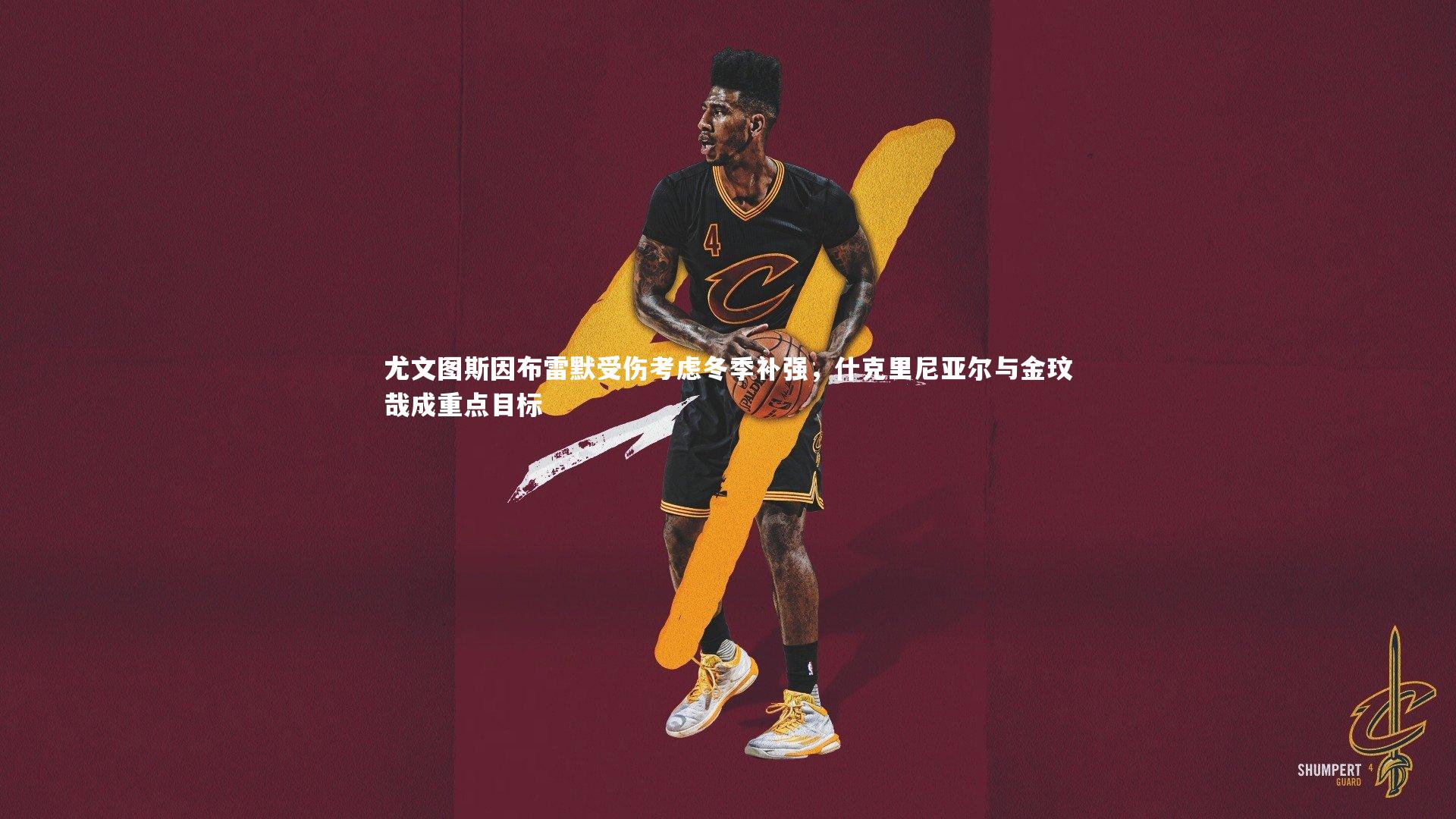 【星空体育官网】尤文图斯因布雷默受伤考虑冬季补强，什克里尼亚尔与金玟哉成重点目标