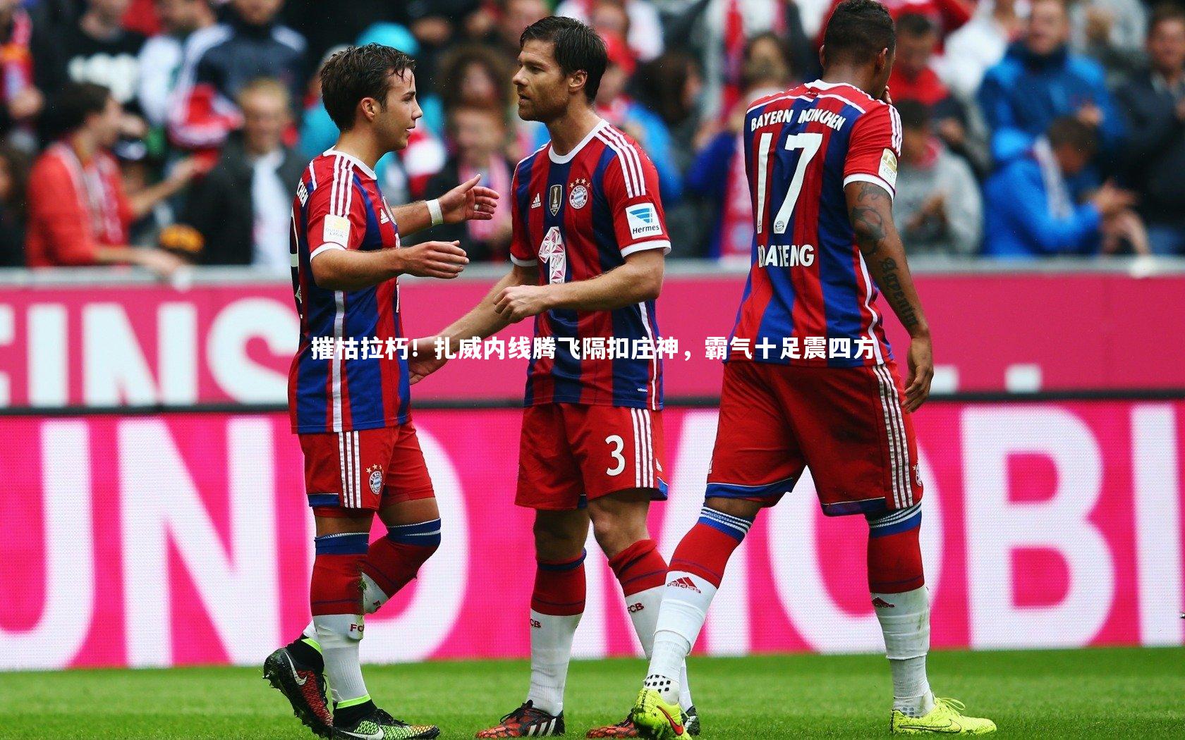 摧枯拉朽!扎威内线腾飞隔扣庄神,霸气十足震四方