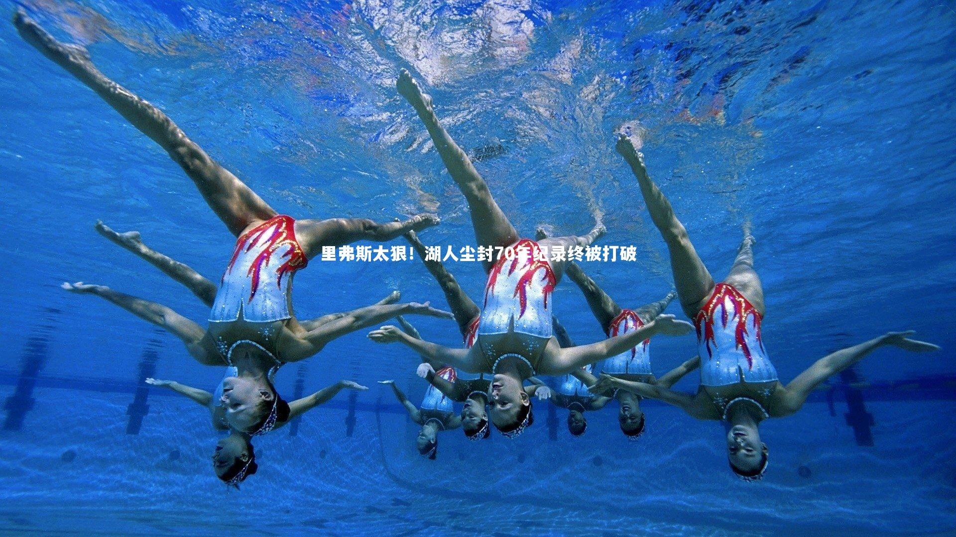 星空体育官网-里弗斯太狠！湖人尘封70年纪录终被打破