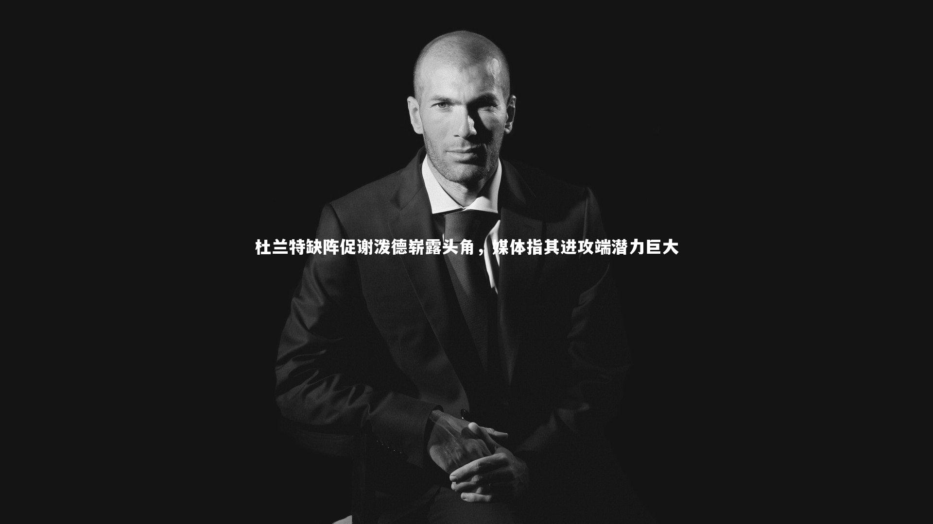 星空体育-杜兰特缺阵促谢泼德崭露头角，媒体指其进攻端潜力巨大