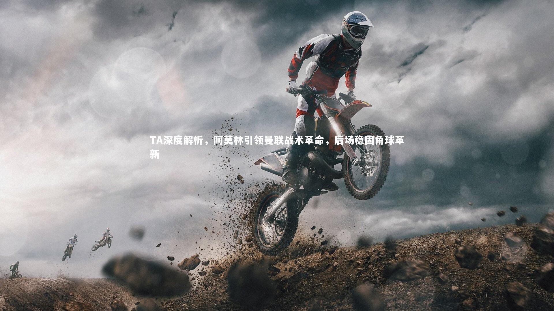 星空体育官网|TA深度解析，阿莫林引领曼联战术革命，后场稳固角球革新