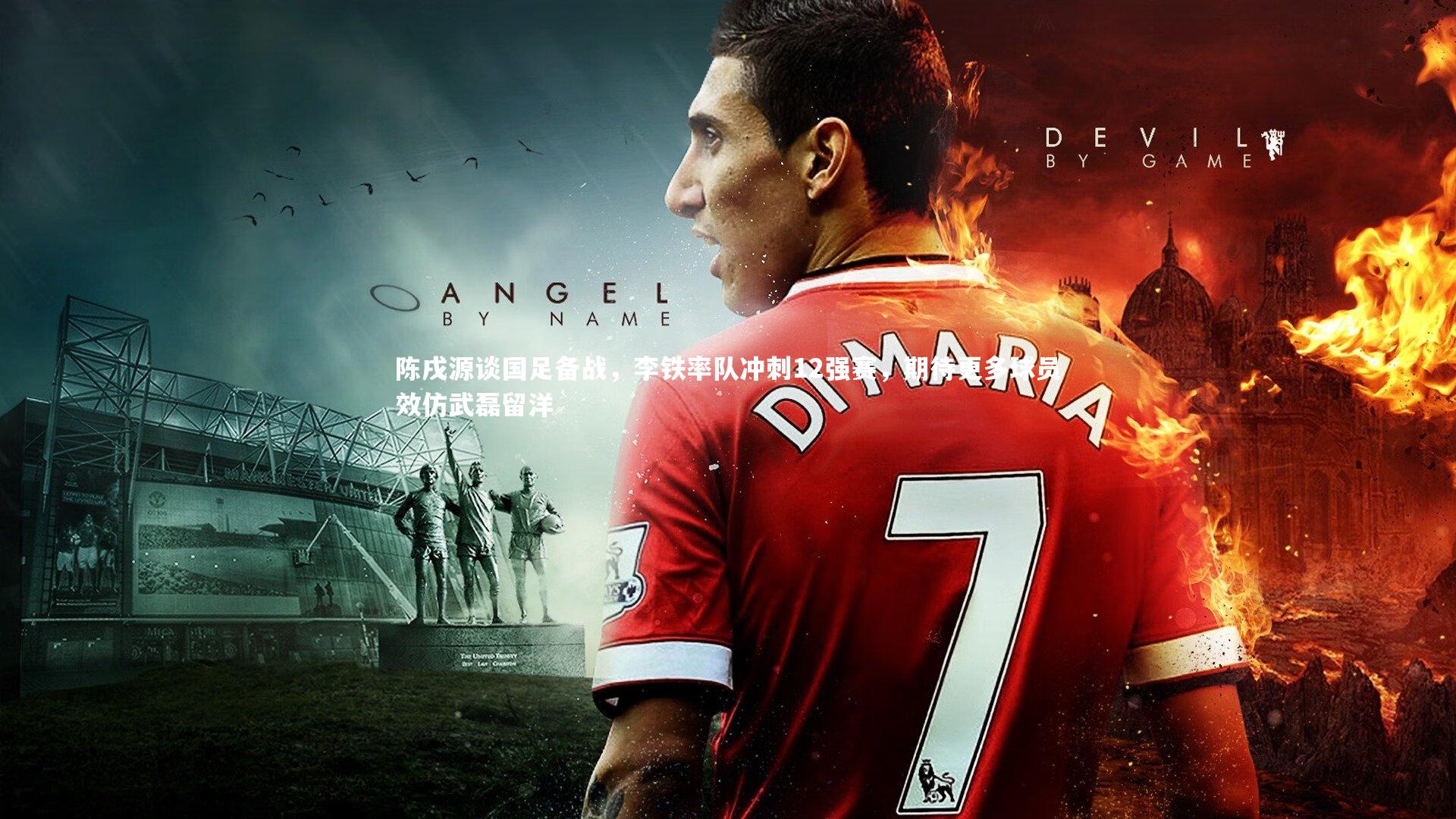 陈戌源谈国足备战,李铁率队冲刺12强赛,期待更多球员效仿武磊留洋