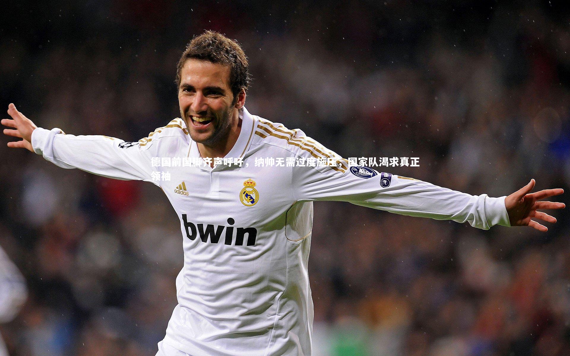 星空-德国前国脚齐声呼吁，纳帅无需过度施压，国家队渴求真正领袖