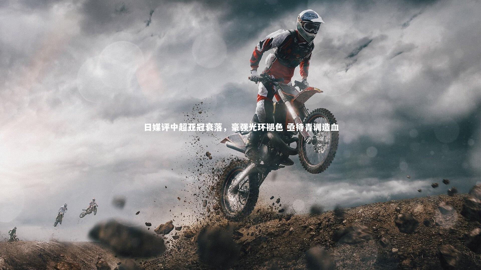 星空体育_日媒评中超亚冠衰落，豪强光环褪色 亟待青训造血