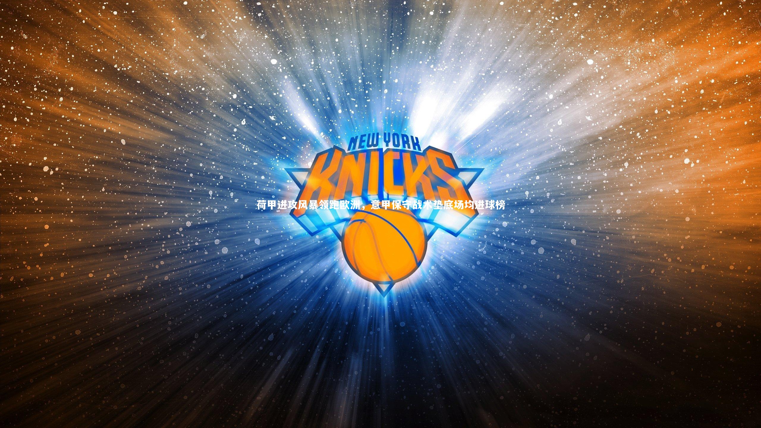 荷甲进攻风暴领跑欧洲,意甲保守战术垫底场均进球榜