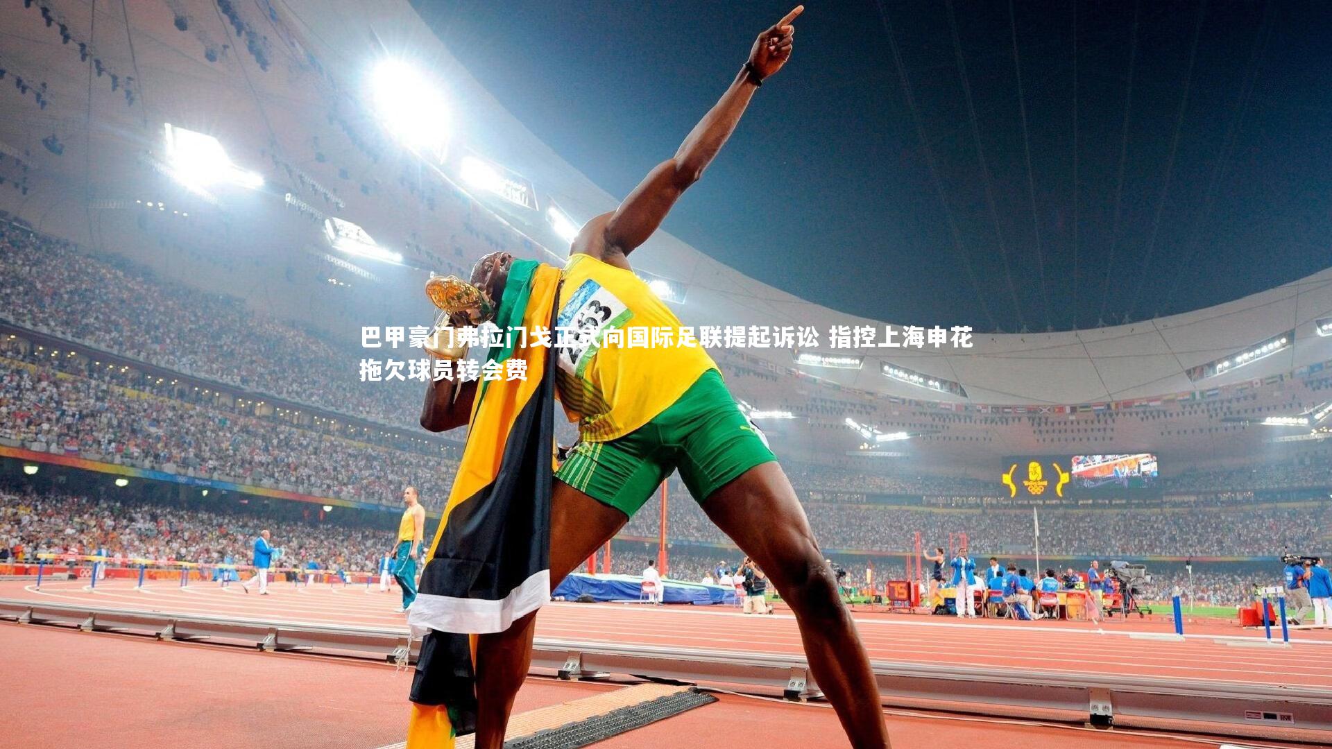 巴甲豪门弗拉门戈正式向国际足联提起诉讼 指控上海申花拖欠球员转会费