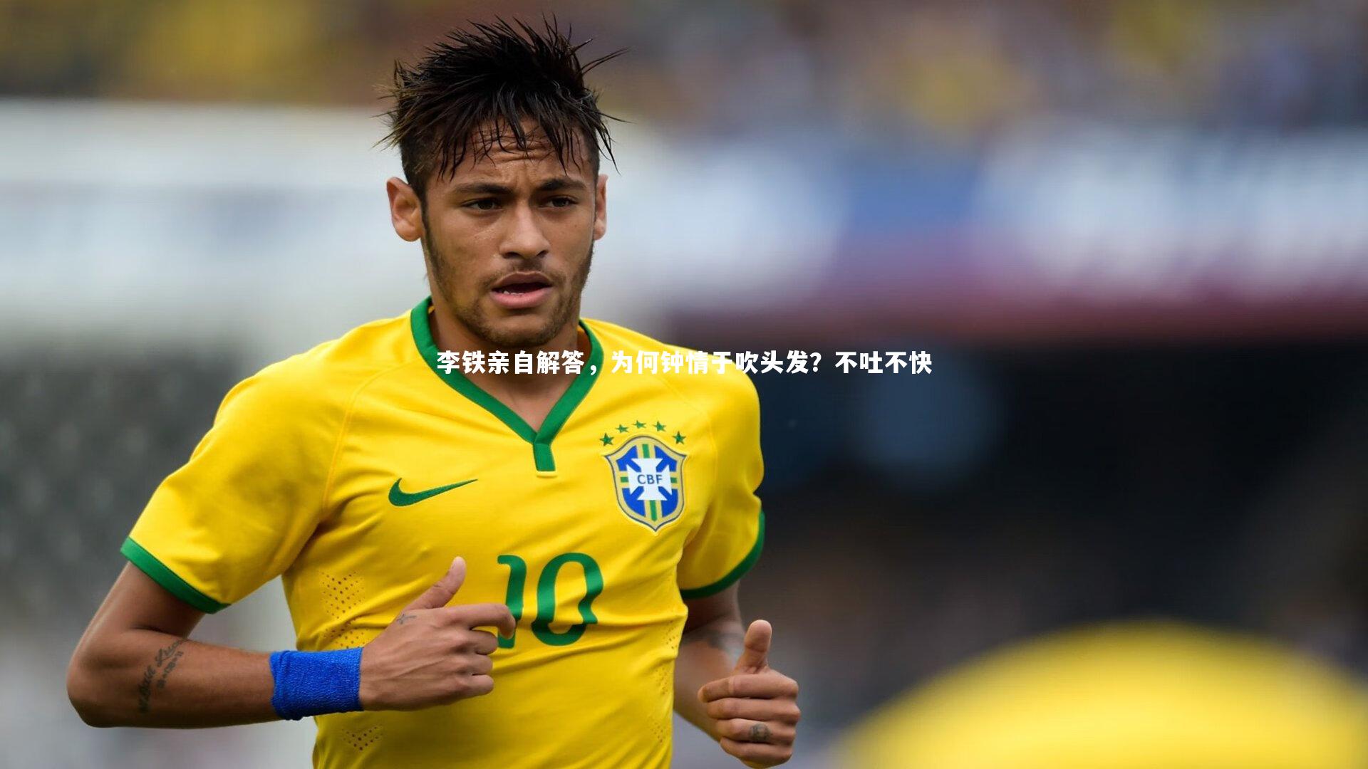 【星空体育官网】李铁亲自解答，为何钟情于吹头发？不吐不快
