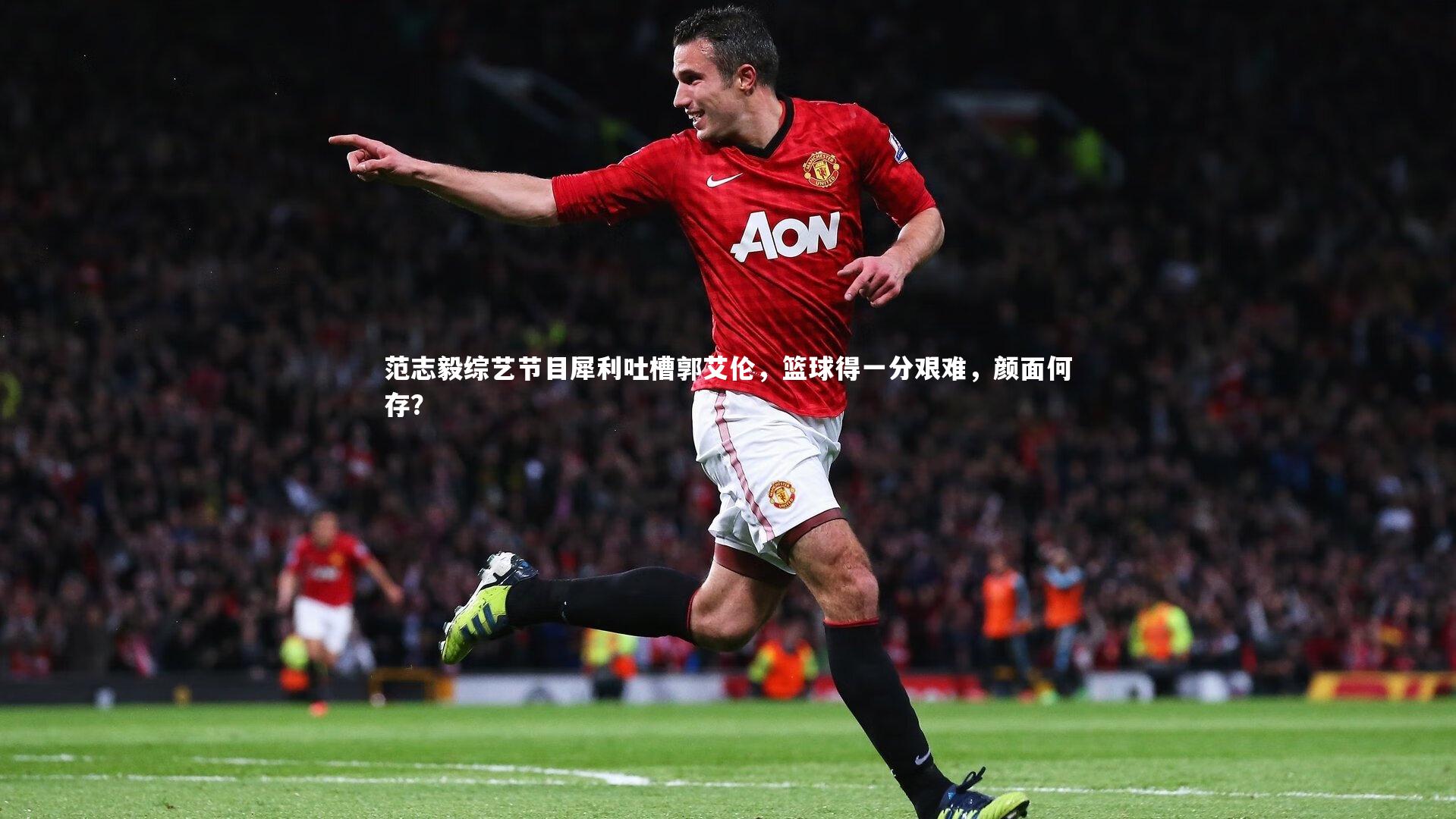 范志毅综艺节目犀利吐槽郭艾伦，篮球得一分艰难，颜面何存？