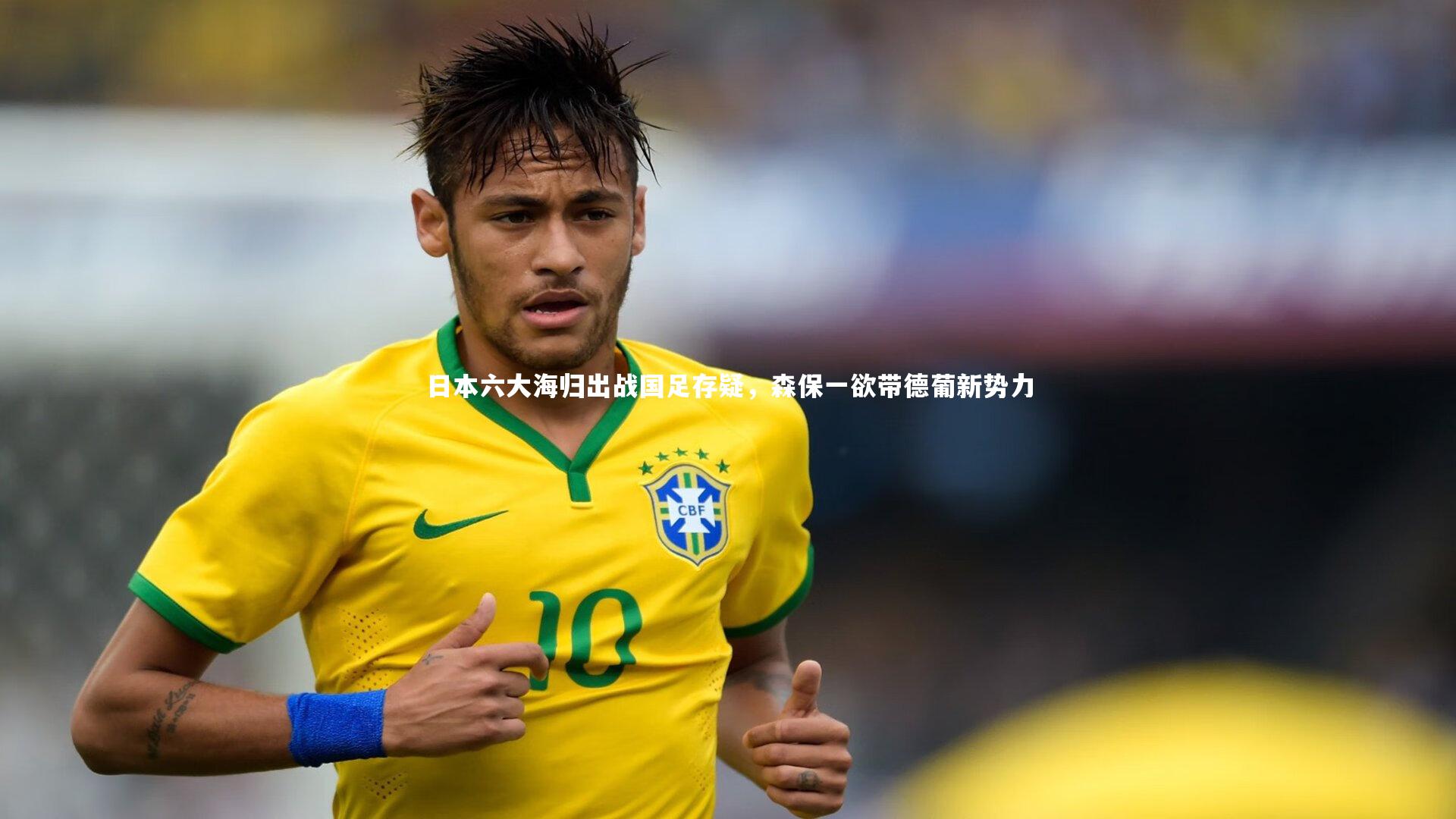 星空：日本六大海归出战国足存疑，森保一欲带德葡新势力