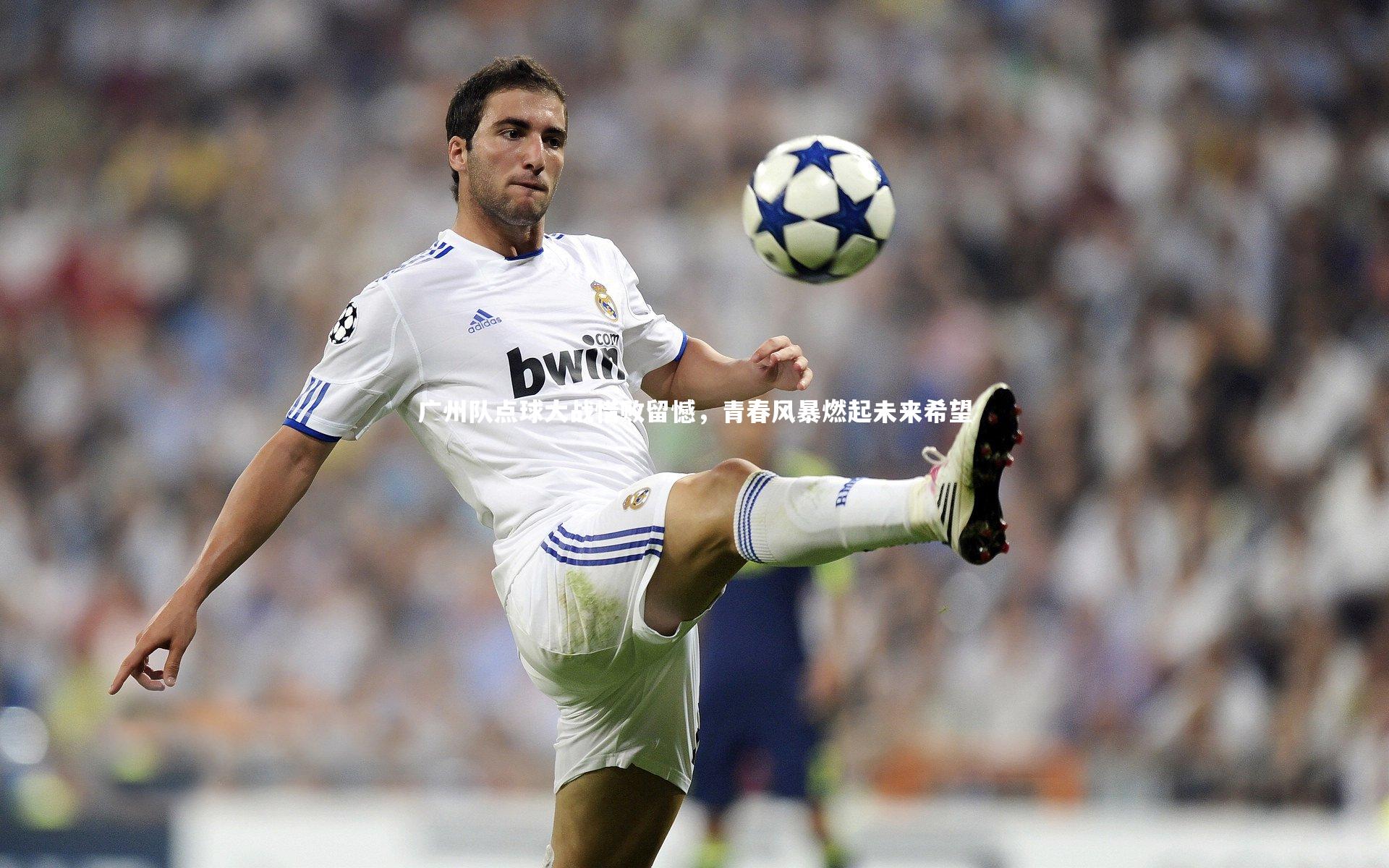 星空|广州队点球大战惜败留憾，青春风暴燃起未来希望